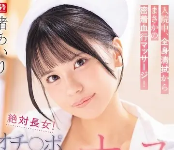 骑兵破解SNOS-333 絶対長女!オチ○ポ過剰お世話ナース入院中、全身清拭からまさかの密着血行マッサージ!遂にはお口、マ○コで粘膜接触ザーメン処理まで