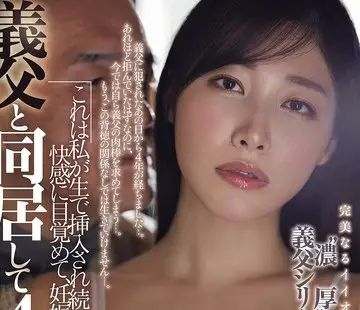 骑兵破解JUR-099 義父と同居して4年…これは私が生で挿入され続けて、快感に目覚めて、妊娠するまでの話です。 春原未来