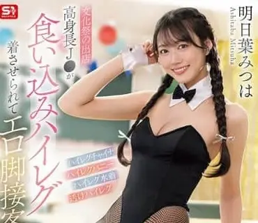 SNOS-281-文化祭的咖啡厅摊位上身高傲人的J系妹被迫穿上勒到极限的超高叉泳装用色气美腿接客明日叶三叶