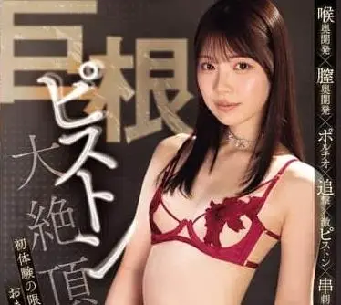 MIDA-762巨根活塞大绝顶初次体验小穴极限扩张的快感-石川澪