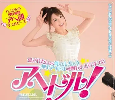 TYOD-265 愛されたいから何でもしちゃう地下アイドルの理性ぶっとびオフ会 アヘドル! 本田莉子