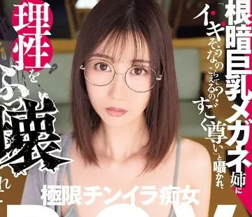 骑兵破解DSOD-076 根暗巨乳メガネ姉に「イキそうなのこらえてるの?すごく尊い」と囁かれ、理性をぶっ壊されて何度も中出しする極限チンイラ痴女POV。 黒川