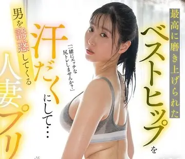 骑兵破解MFYD-193 最高に磨き上げられたベストヒップを汗だくにして…男を誘惑してくる人妻プリケツトレーナー！！ ふじさき紫
