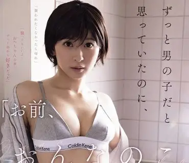 ATID-680你是女孩子吗我一直以为对方是男孩子但得知其实是女孩子后我的欲望就再也止不住了梓
