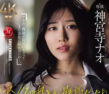 JUR-806-你的黑丝老婆可太润了啊入职3个月就跑路新人的意外NTR辞呈神宫寺奈绪