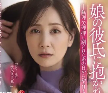 骑兵破解ADN-800 娘の彼氏に抱かれた私。 無理矢理押し倒されたあの日からヤリまくった話 古東まりこ