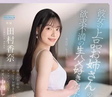 骑兵破解PRED-891 彼女の上品お姉さんの本性が欲求不満の生ハメ好きだったなんて…彼女の不在中、おっとりお姉さんのギャップ誘惑にビンビンになって何度