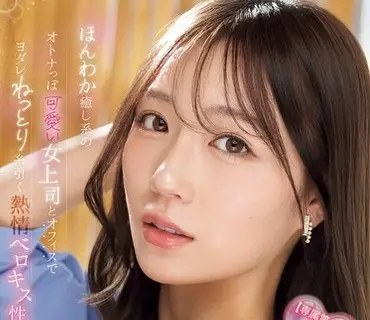 IPZZ-870带点成熟可爱的温柔治愈系女上司在办公室里用黏糊拉丝的热情舌吻性交筿崎沙帆