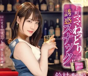 ABF-336-下町老板娘黏糊糊的诱惑酒吧全是口爆颜射舌吻的甜蜜诱惑让你沉沦铃村爱里