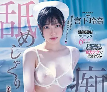 MIDV-324-舔好舔滿的痴女護士全身舔舔雞雞崩潰猛烈射精宮下玲奈