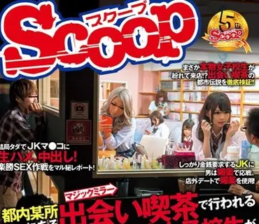 SCOP-420 都内某所にある出会い喫茶で行われるJK制服イベントに、本物女子校生が紛れ込んでいるらしい!!それってヤバイじゃん!!ってことで媚薬