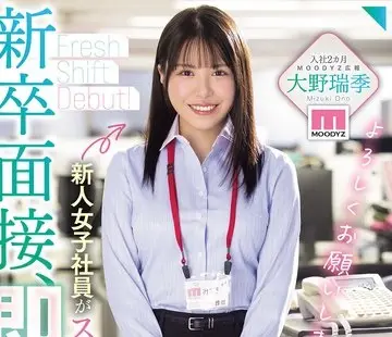 骑兵破解MIFD-732 新卒面接、即採用！！新人女子社員がスケベすぎてAV女優に転身デビュー 大野瑞季