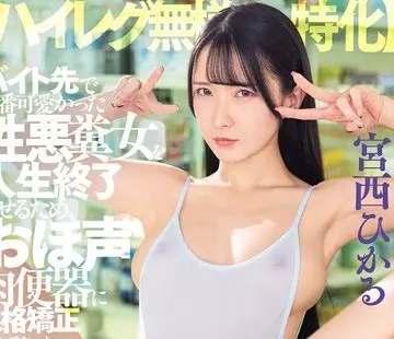骑兵破解DSOD-054 【ハイレグ無様特化】バイト先で一番可愛かった性悪糞女を人生終了させるため、おほ声肉便器に人格矯正させてやった。 宮西ひかる
