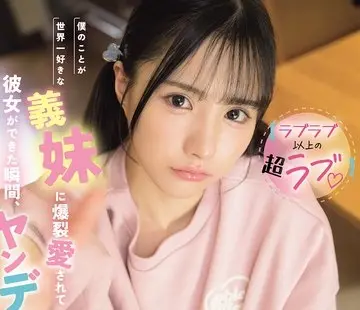 骑兵破解IPZZ-891 【ラブラブ以上の超ラブ】僕のことが世界一好きな義妹に爆裂愛されて彼女ができた瞬間、ヤンデレ化！？初フェラも筆おろしも全て奪われ