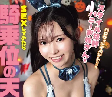 NPJS-256万圣节活动中偶遇身材绝佳的兔女郎姐姐带回酒店进行个人拍摄与亲密录像尝试性爱后发现她竟是骑乘位的天才響蓮