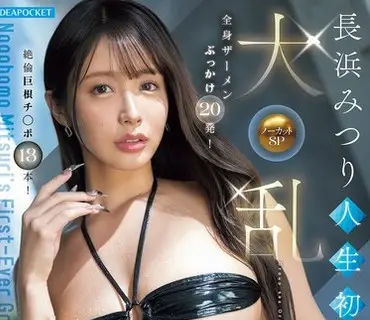 IPZZ-855人生第一次大乱交的无剪辑特别篇小麦色的健康身体被染成白白的高潮了又高潮停不下来的无尽追击長浜
