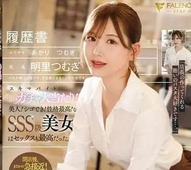 FNS-227临时工十连抽大爆奖美女工作能力强性格超棒的SSS级明里