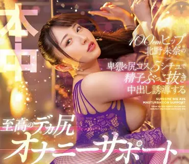 HMN-446-大屁股北野未奈卑猥巨尻五種造型精子中出誘惑完美屁股來幫助你打手槍北野未奈