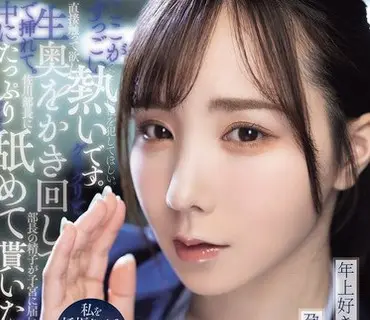 ADN-791请用让我怀孕的意图抱我喜欢年上的美女用怀孕淫语榨取上司精液的泥沼性爱海老咲