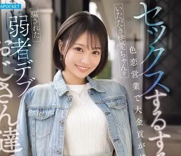 骑兵破解IPZZ-939 セックスするする詐欺の色恋営業で大金貢がせるいただき桃愛ちゃんを騙された弱者デブおじさん達で輪●する 堀北桃愛