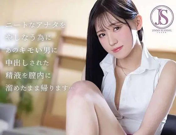 骑兵破解JIMMY-006ニートなアナタをやしなう為に あのキモい男に中出しされた精液を膣內に溜めたまま帰ります… 桜木なぎさ