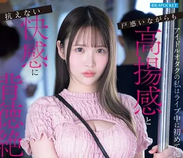 IPZZ-873作为偶像宅的我在演唱会期间第一次遇到痴汉在困惑的同时因高涨的情绪和无法抗拒的快感而达到背德巅峰辻