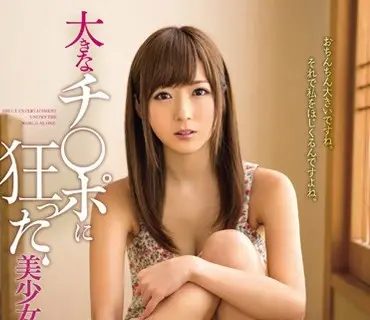 WANZ-350 大きなチ○ポに狂った美少女 麻倉憂