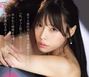 MIDA-578-深愛的未婚夫冤罪入獄過了四年我一直相信著你等著你回來喔為了填補失去的時間我們瘋狂打炮直到虛脫為止八木奈奈