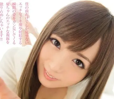 WANZ-502 憂ちゃんに見つめられて射精しちゃう僕… 麻倉憂