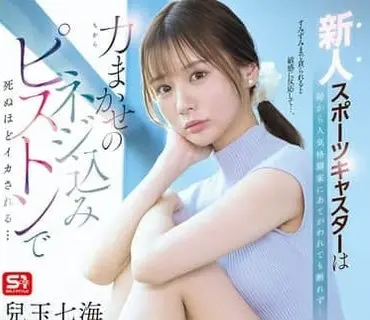 SNOS-251-新人体育女主播即使被台里安排给当红格斗家也无法拒绝在蛮横的猛插活塞中高潮到死去活来兒玉七海