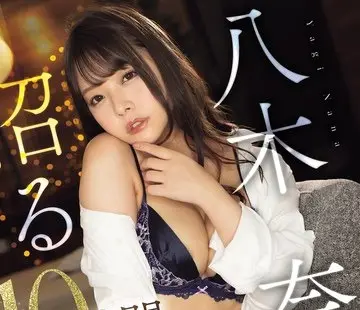 骑兵破解MIZD-450 八木奈々に沼る10時間。30本番BESTVol.4