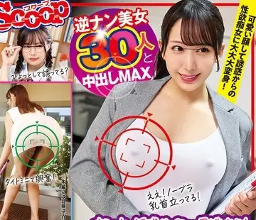 骑兵破解SCOP-866 オンナの誘惑サインを見逃すな！ハプニング×逆ナンパ BEST240分
