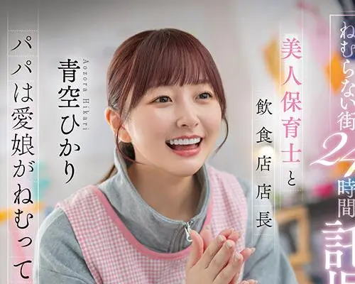 骑兵破解START-620 ねむらない街24時間託児所NTR 美人保育士と飲食店店長 パパは愛娘がねむっているそばで 青空ひかり