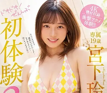 MIDV-096-心動初體驗3SEX宮下玲奈