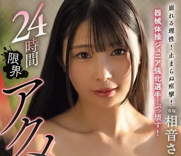 MIDA-720理智崩溃无法控制的抽搐摧毁青少年体操运动员24小时极限高潮训练营萨娜艾恩