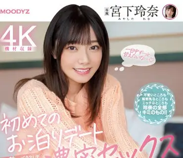 MIDV-118-初次的留宿約會握著手接吻歡笑忘記時間的濃密SEX宮下玲奈