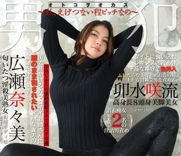 YMN-005 広瀬奈々美&卯水咲流 レギンス痴女