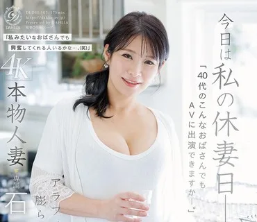 DLDSS-503今天是我的休妻日40多岁的大妈也能出演AV吗本物人妻石田紗季46歳AVDebut石田紗季
