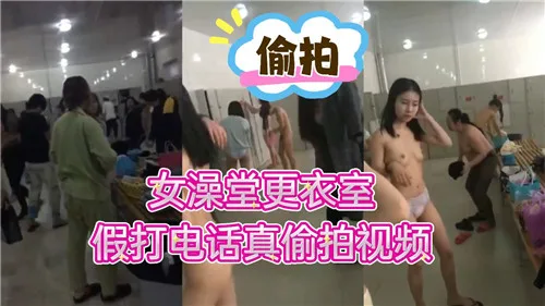 女澡堂更衣室假打电话真偷拍视频