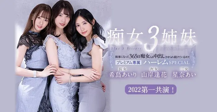 水果派被痴女三姐妹玩弄的365天IPX-780