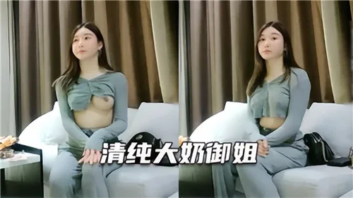清纯大奶御姐