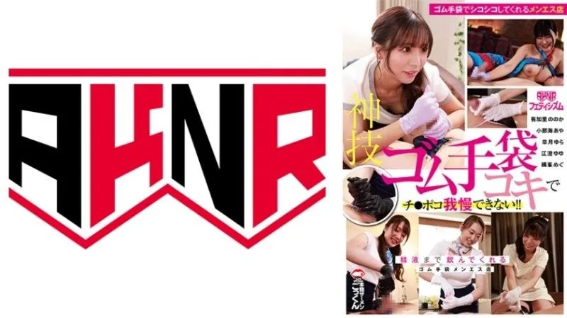 【AKN...R爱好】神技乳胶手套打手枪让肉棒受不了！喝干精皐月ゆら,小那海あや,江澄ゆゆ等演员AKDL315