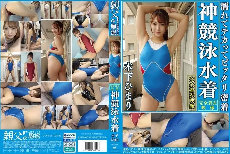 Himari Kinoshita 湿漉漉,闪亮,完美的神圣竞技泳衣 享受可爱女孩的竞技泳 花沢ひまり 親父の個撮
