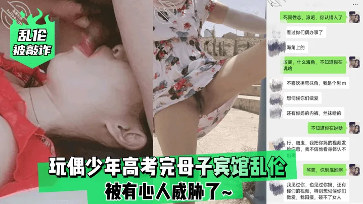 乱伦被敲诈玩偶少年高考完母子宾馆乱伦被有心人威胁了