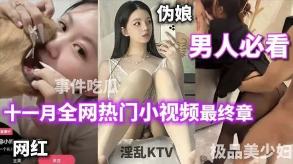 男人必看十一月全网热门小视频最终章打电话偷情女主播跟狗舌吻被封杀极品美少妇绿帽淫妻热门吃瓜淫乱KTV你想看的这里都有