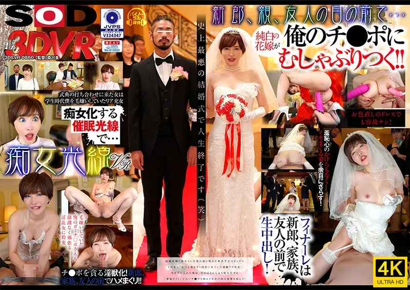 DSVR-860-cd02 【VR】痴女光線VR~史上最悪の結婚式~ 俺をゴミとしか見ていなかったリア充女が、催