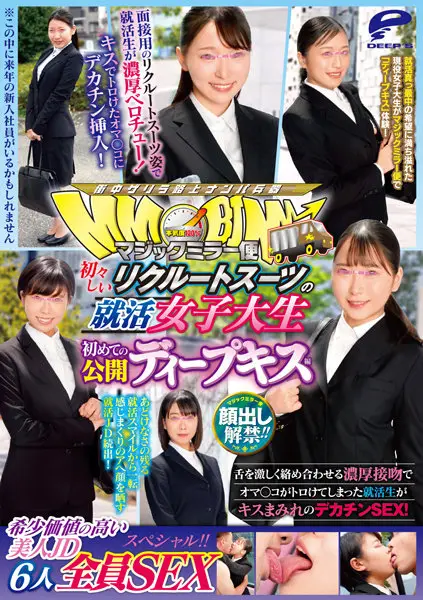 DVDMS-895 顔出し解禁!!マジックミラー便 初々しいリクルートスーツの就活女子大生 初めての公開ディープキス編