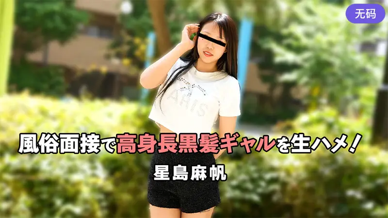 HEYZO-3757 風俗面接で高身長黒髪ギャルを生ハメ!