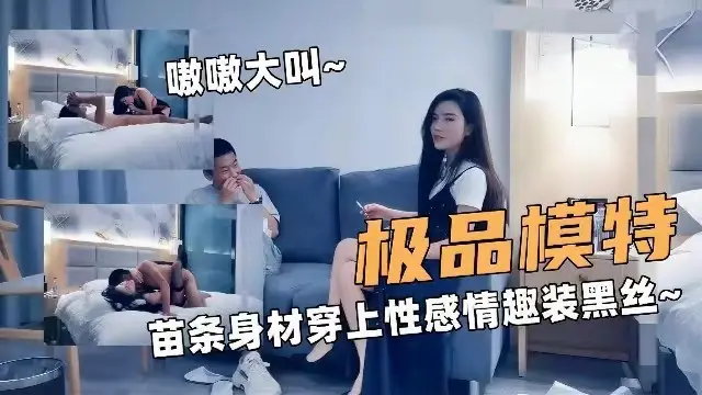 精品探花极品模特苗条身材穿上性感情趣黑丝被单男爆操操的嗷嗷大叫