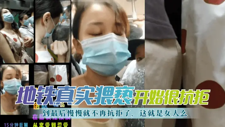 网曝-【地铁真实猥亵】开始很抗拒,到最后慢慢就不再抗拒了,这